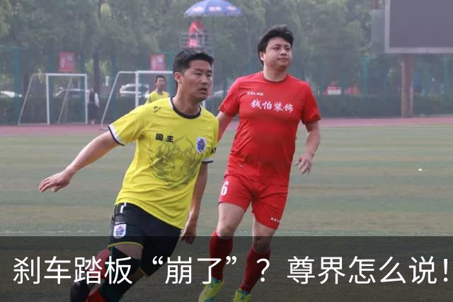 刹车踏板“崩了”？尊界怎么说！