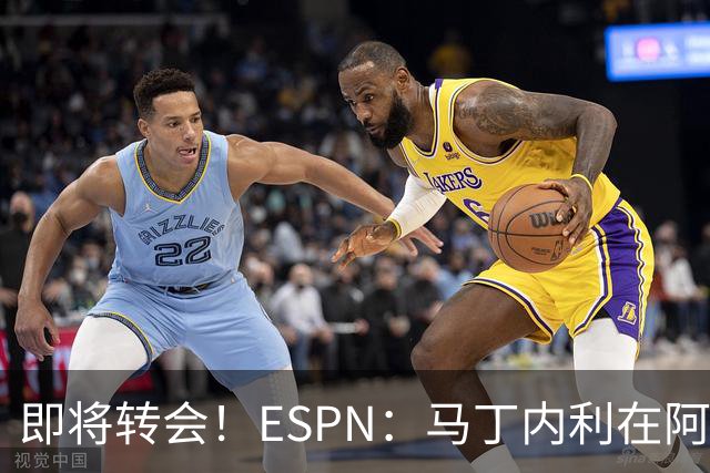 即将转会！ESPN：马丁内利在阿森纳不开心，对逐渐边缘化感到失望