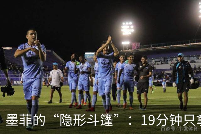 墨菲的“隐形斗篷”：19分钟只拿了5分的神奇之旅！