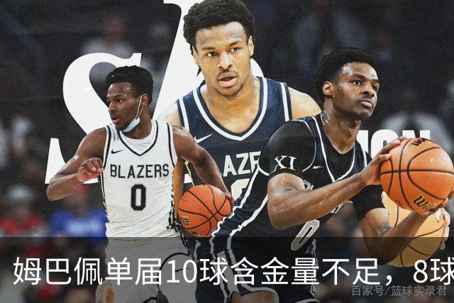 姆巴佩单届10球含金量不足，8球4助更强？连克4支世界前10呢？