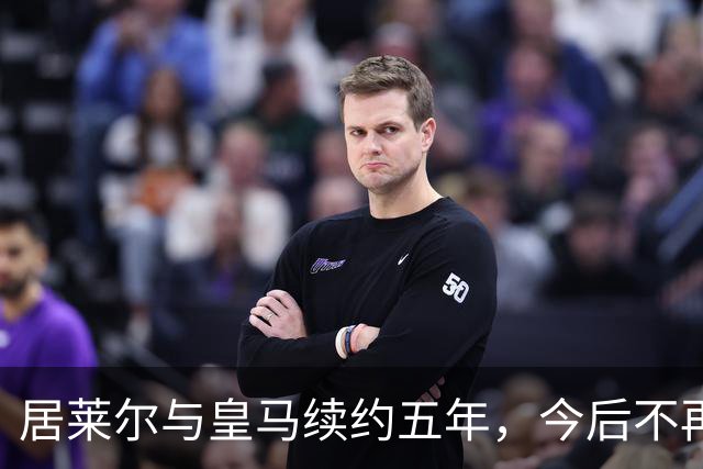 居莱尔与皇马续约五年，今后不再是单身狗！