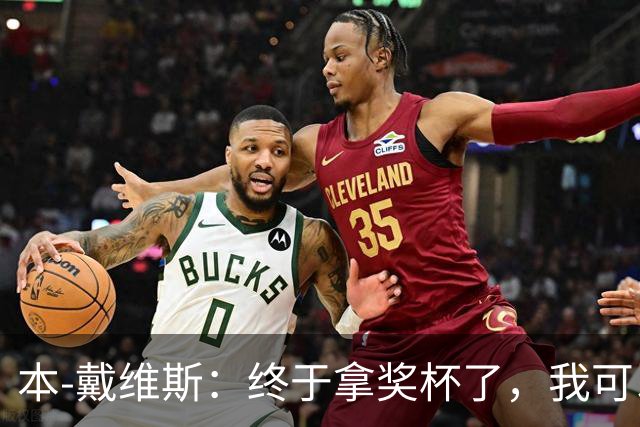 本-戴维斯：终于拿奖杯了，我可以松一口气了！