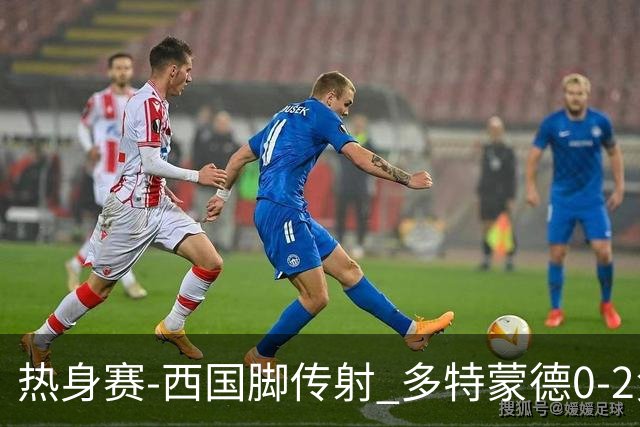 热身赛-西国脚传射 多特蒙德0-2负黄潜惨遭连败