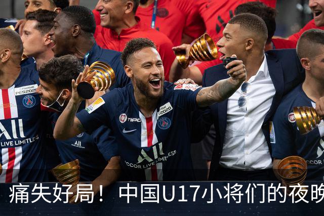 痛失好局！中国U17小将们的夜晚被坦桑尼亚“绝杀
