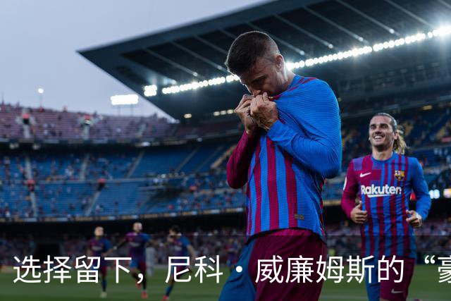 选择留下，尼科·威廉姆斯的“豪华套餐”拒绝之路