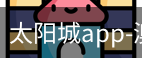太阳城app