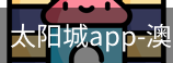 太阳城app
